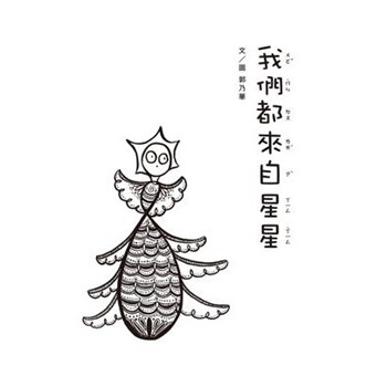 【電子書】我們都來自星星