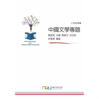 【電子書】中國文學專題