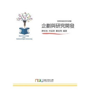【電子書】企劃與研究開發