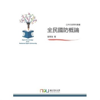 【電子書】全民國防概論