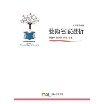 【電子書】藝術名家選析