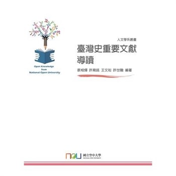 【電子書】臺灣史重要文獻導讀