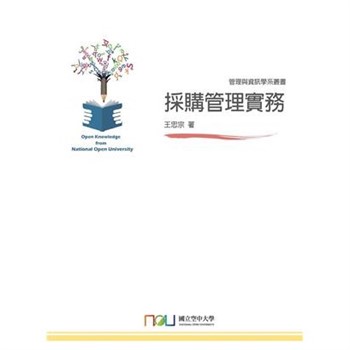 【電子書】採購管理實務