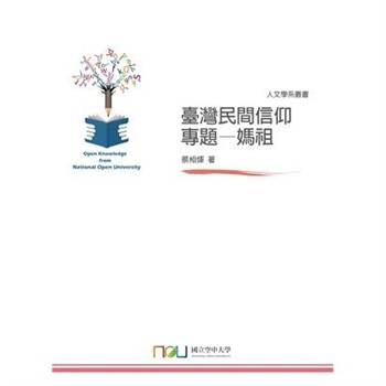 【電子書】臺灣民間信仰專題：媽祖