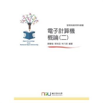 【電子書】電子計算機概論（二）