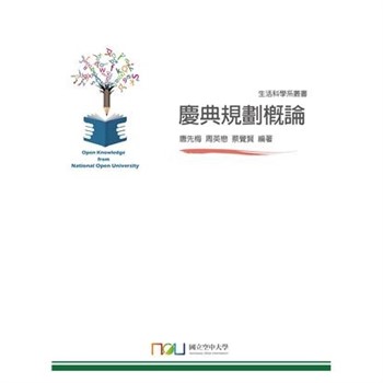 【電子書】慶典規劃概論
