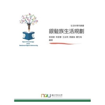 【電子書】銀髮族生活規劃