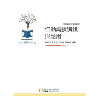 【電子書】行動無線通訊與應用