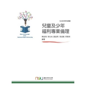 【電子書】兒童及少年福利專業倫理