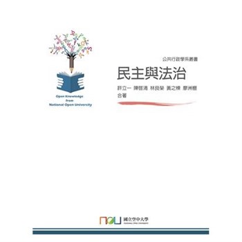 【電子書】民主與法治