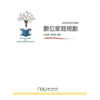 【電子書】數位家庭規劃