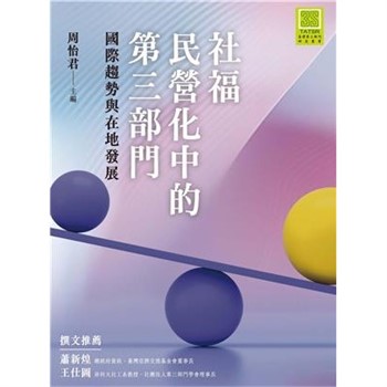 【電子書】社福民營化中的第三部門：國際趨勢與在地發展