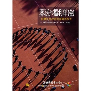 【電子書】葬送的福利年（金）：台灣年金改革的挑戰與解答