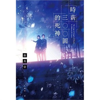 【電子書】時薪三百圓的死神