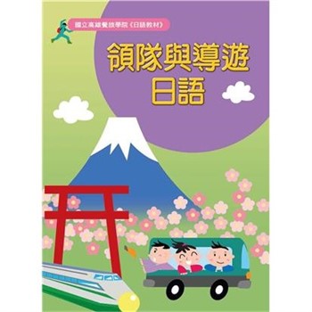 【電子書】領隊與導遊日語【有聲】