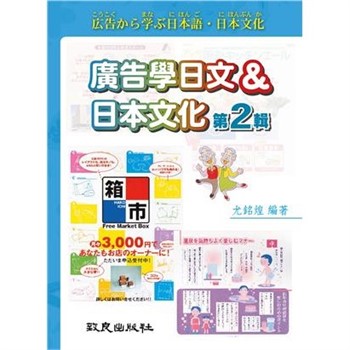 【電子書】廣告學日文＆日本文化．第2輯【有聲】