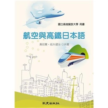 【電子書】航空與高鐵日本語【有聲】