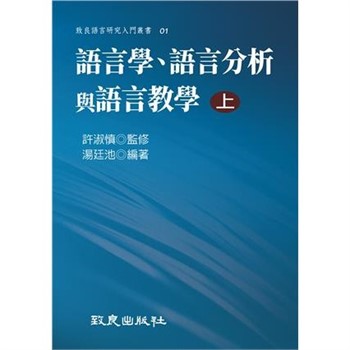 【電子書】語言學、語言分析與語言教學（上）