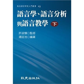 【電子書】語言學、語言分析與語言教學（下）