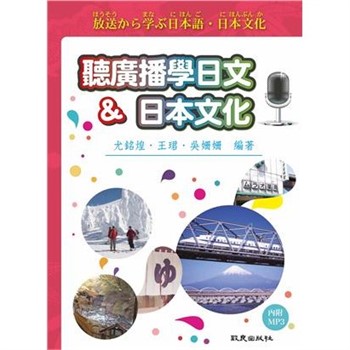 【電子書】聽廣播學日文＆日本文化【有聲】