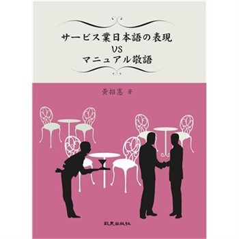 【電子書】サ一ビス業日本語の表現VSマニュアル敬語