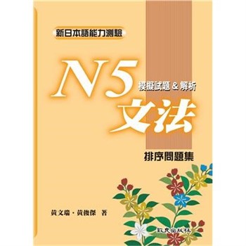【電子書】新日本語能力測驗N5文法模擬試題＆解析：排序問題集