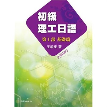 【電子書】初級理工日語 ―第Ⅰ部 基礎篇―【有聲】