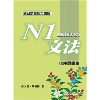 【電子書】新日本語能力測驗N1文法模擬試題＆解析：排序問題集