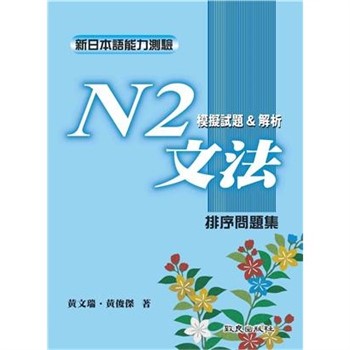 【電子書】新日本語能力測驗N2文法模擬試題＆解析：排序問題集