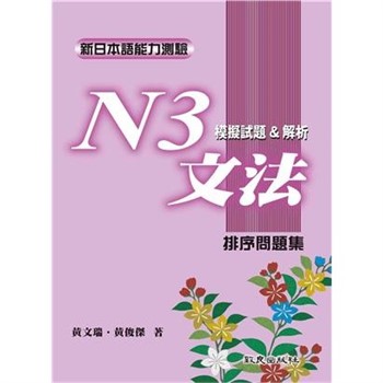 【電子書】新日本語能力測驗N3文法模擬試題＆解析：排序問題集