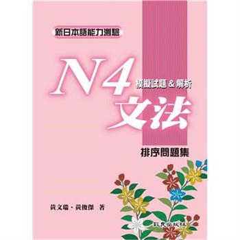 【電子書】新日本語能力測驗N4文法模擬試題＆解析：排序問題集
