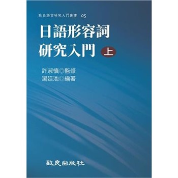 【電子書】日語形容詞研究入門（上）