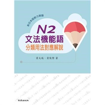 【電子書】新日本語能力測驗：N2文法機能語分類用法對應解說