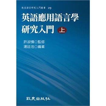 【電子書】英語應用語言學研究入門（上）