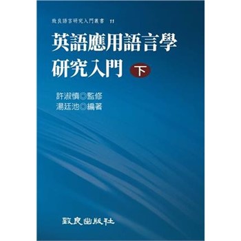 【電子書】英語應用語言學研究入門（下）