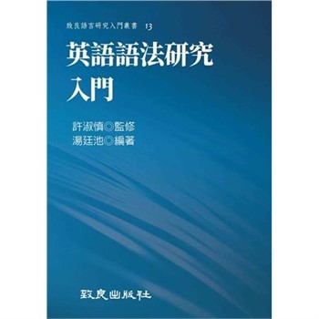 【電子書】英語語法研究入門