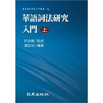 【電子書】華語詞法研究入門（上）