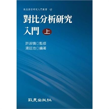 【電子書】對比分析研究入門（上）