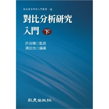 【電子書】對比分析研究入門（下）