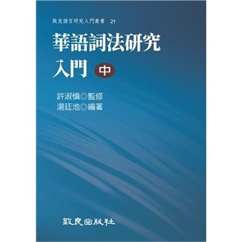 【電子書】華語詞法研究入門（中）