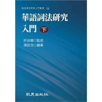 【電子書】華語詞法研究入門（下）