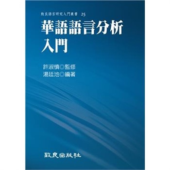 【電子書】華語語言分析入門