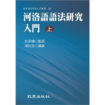 【電子書】河洛語語法研究入門（上）