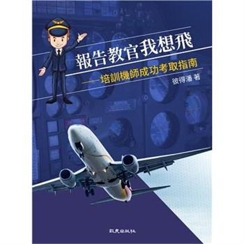 【電子書】報告教官我想飛：培訓機師成功考取指南