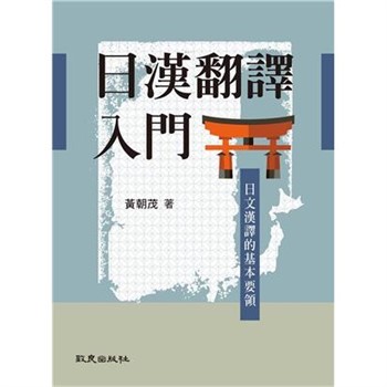 【電子書】日漢翻譯入門：日文漢譯的基本要領