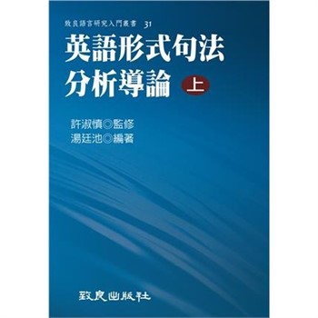 【電子書】英語形式句法分析導論（上）