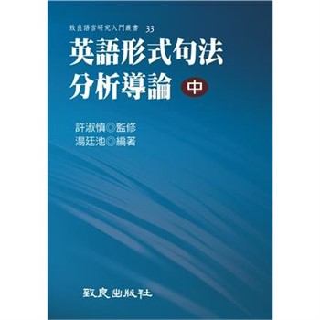 【電子書】英語形式句法分析導論（中）