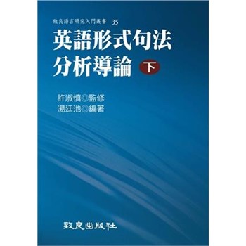 【電子書】英語形式句法分析導論（下）