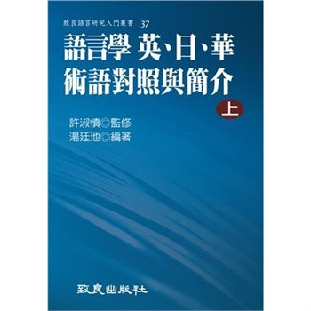 【電子書】語言學 英、日、華術語對照與簡介（上）