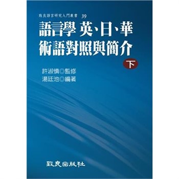 【電子書】語言學 英、日、華術語對照與簡介（下）